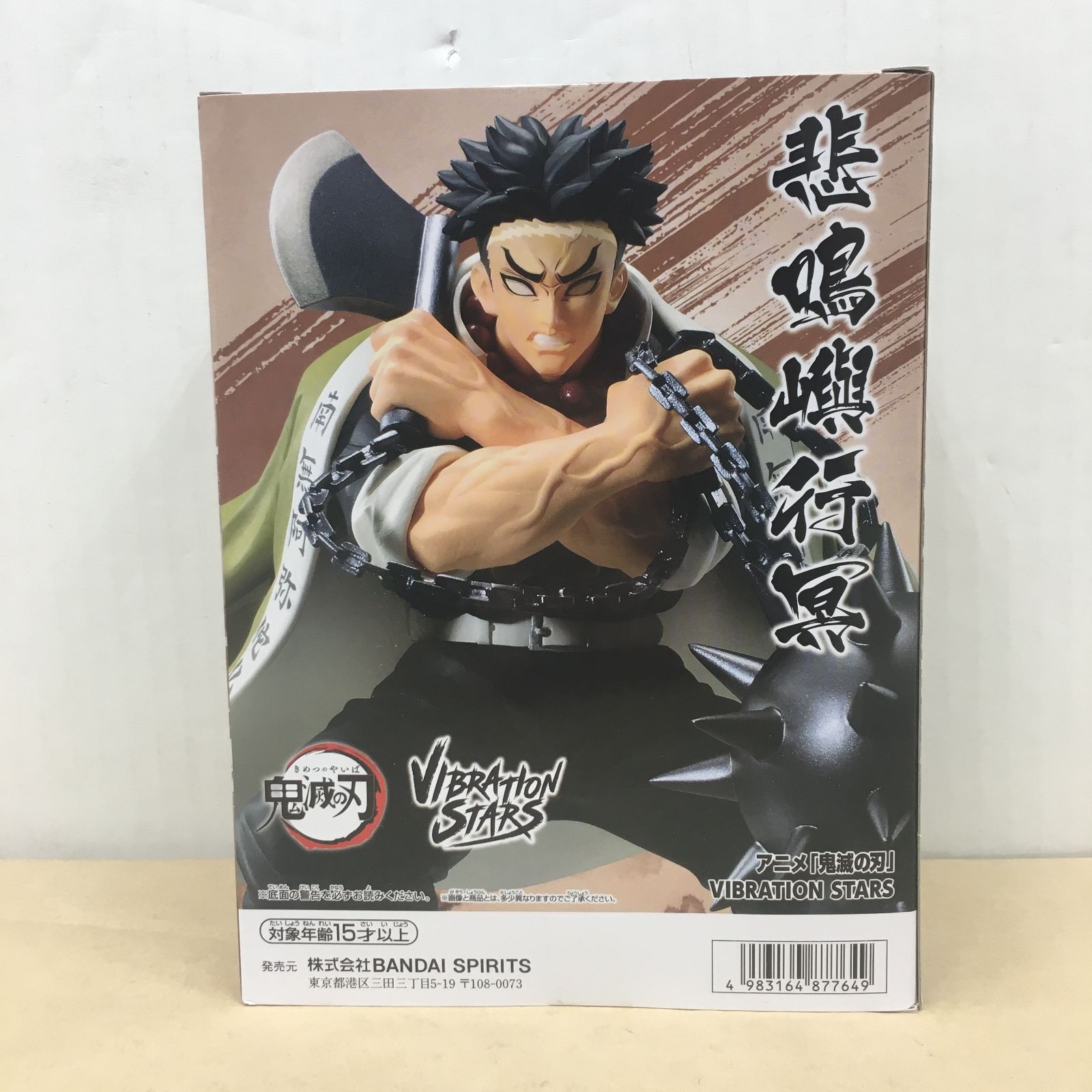 未開封 鬼滅の刃 VIBRATION STARS 悲鳴嶼行冥 フィギュア【M4180-003