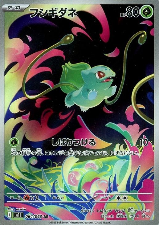 中古】 ポケモンカードゲーム フシギダネ M1L M1L 064/063 AR - メルカリ