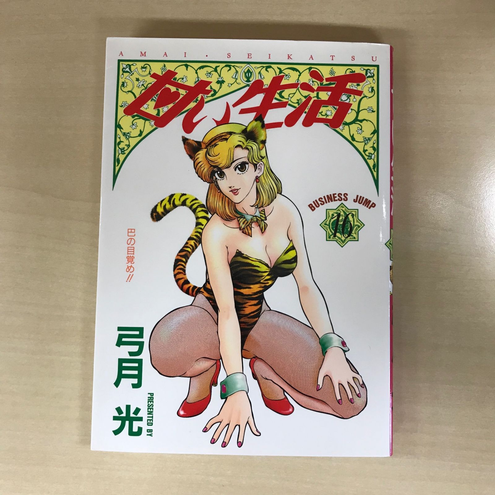 甘い生活 16巻/【作者】弓月光/GF-0226008921-YP/GF12221 - メルカリ