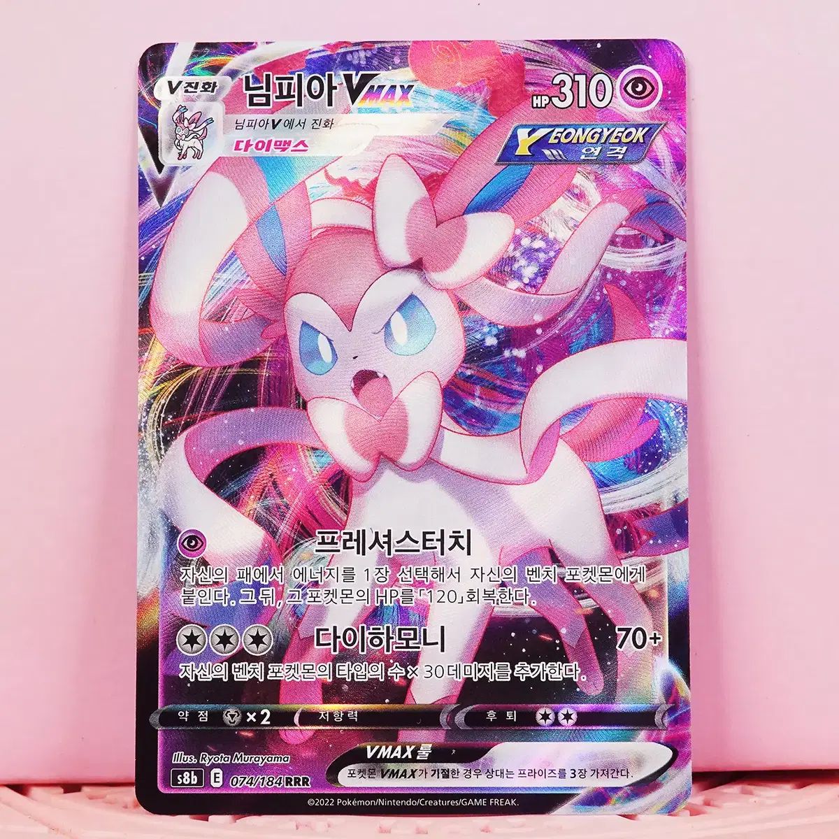 韓国版 ポケットモンスター カード ニンフィア VMAX s8b 074/184 RRR