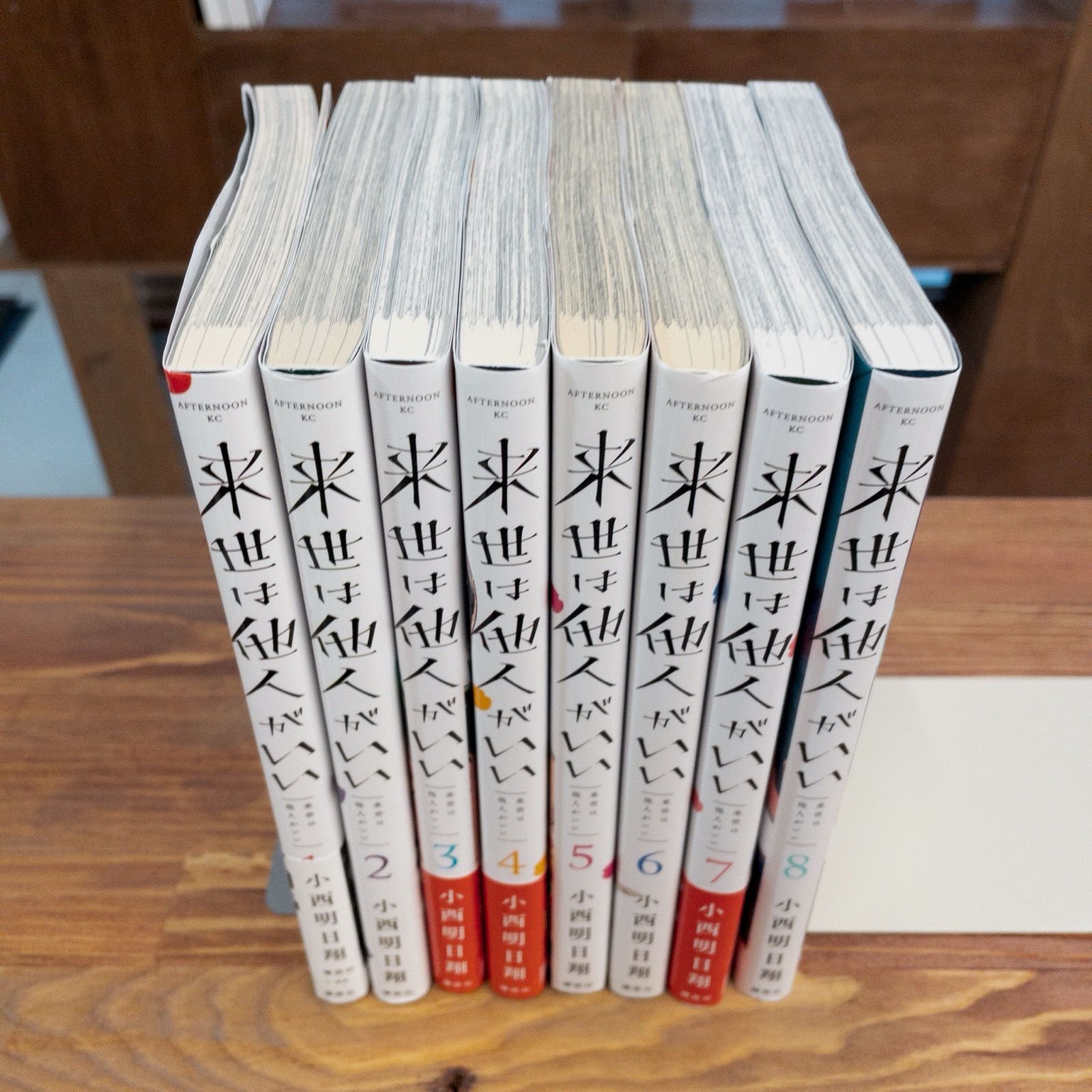 来世は他人がいい 1〜8巻セット 小西明日翔 - メルカリ