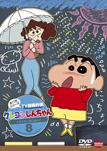 中古】 クレヨンしんちゃん TV版傑作選 第11期シリーズ 8 [レンタル