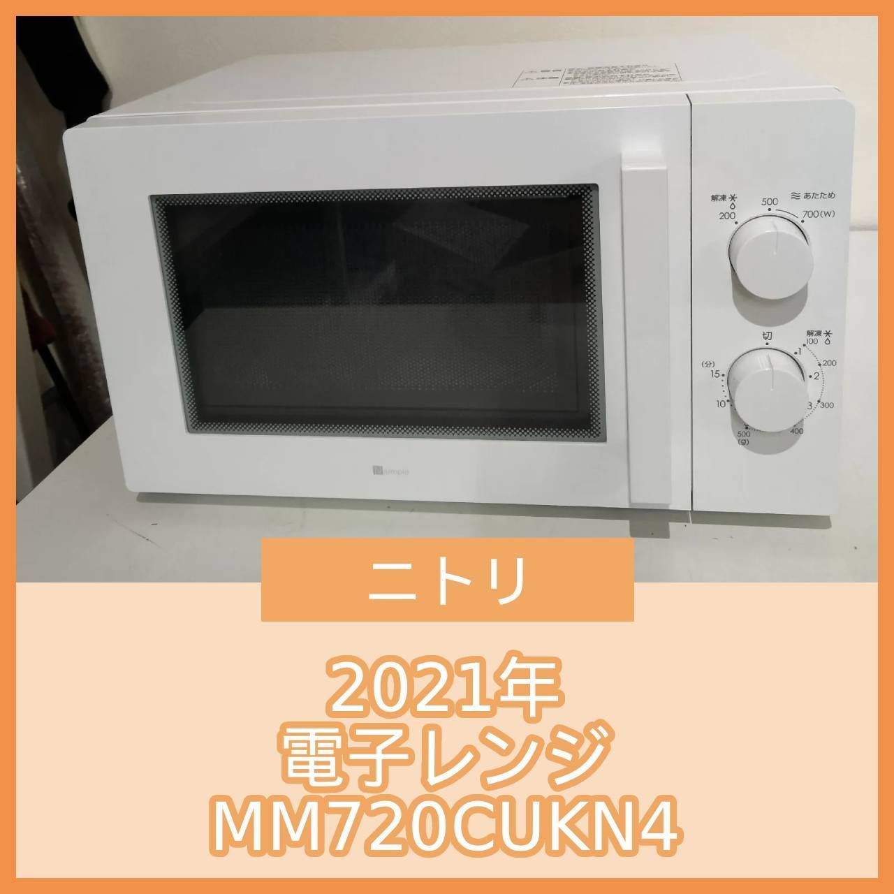 N-6889] ニトリ 2021年 電子レンジ MM720CUKN4 - メルカリ