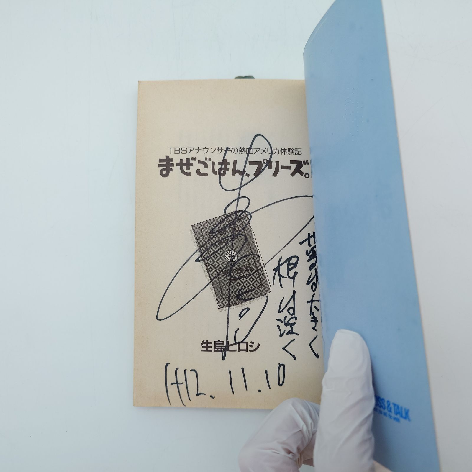 7 まぜごはん、プリーズ。TBSアナウンサーの熱血アメリカ体験記 生島 