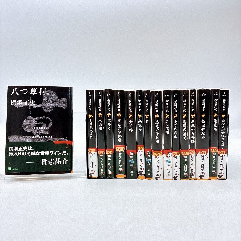 16冊】横溝正史 金田一耕助シリーズ 名探偵 探偵小説 サスペンス