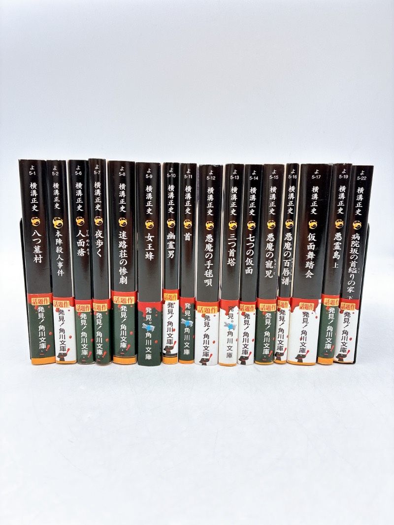 16冊】横溝正史 金田一耕助シリーズ 名探偵 探偵小説 サスペンス