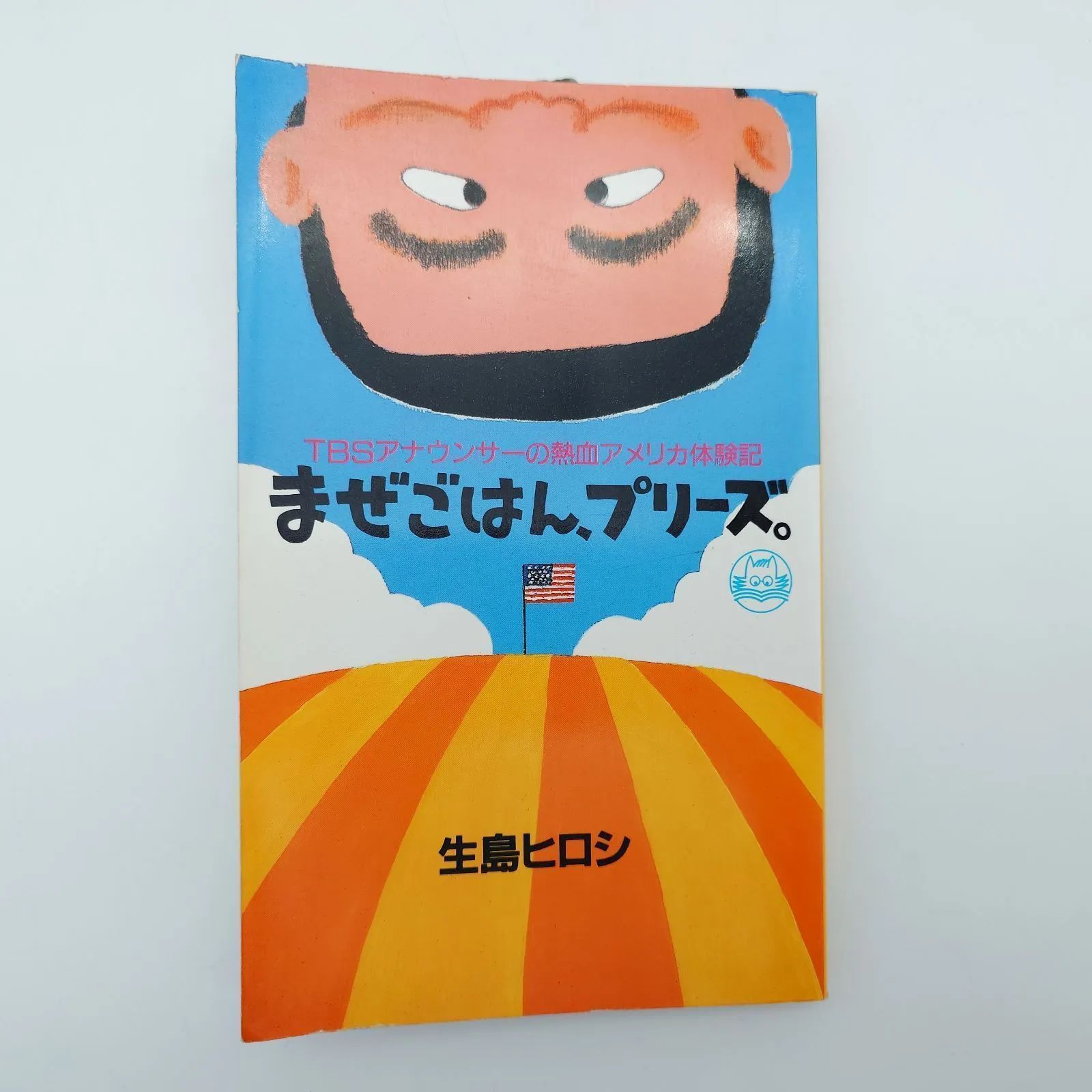 7 まぜごはん、プリーズ。TBSアナウンサーの熱血アメリカ体験記 生島
