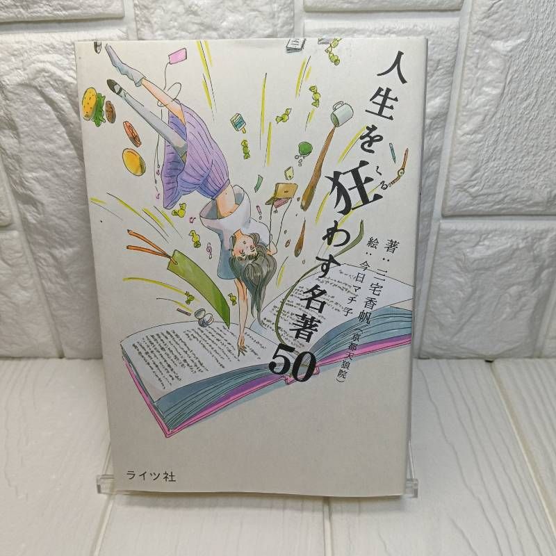三宅香帆デビュー作！】人生を狂わす名著50(ライツ社) [単行本（ソフト