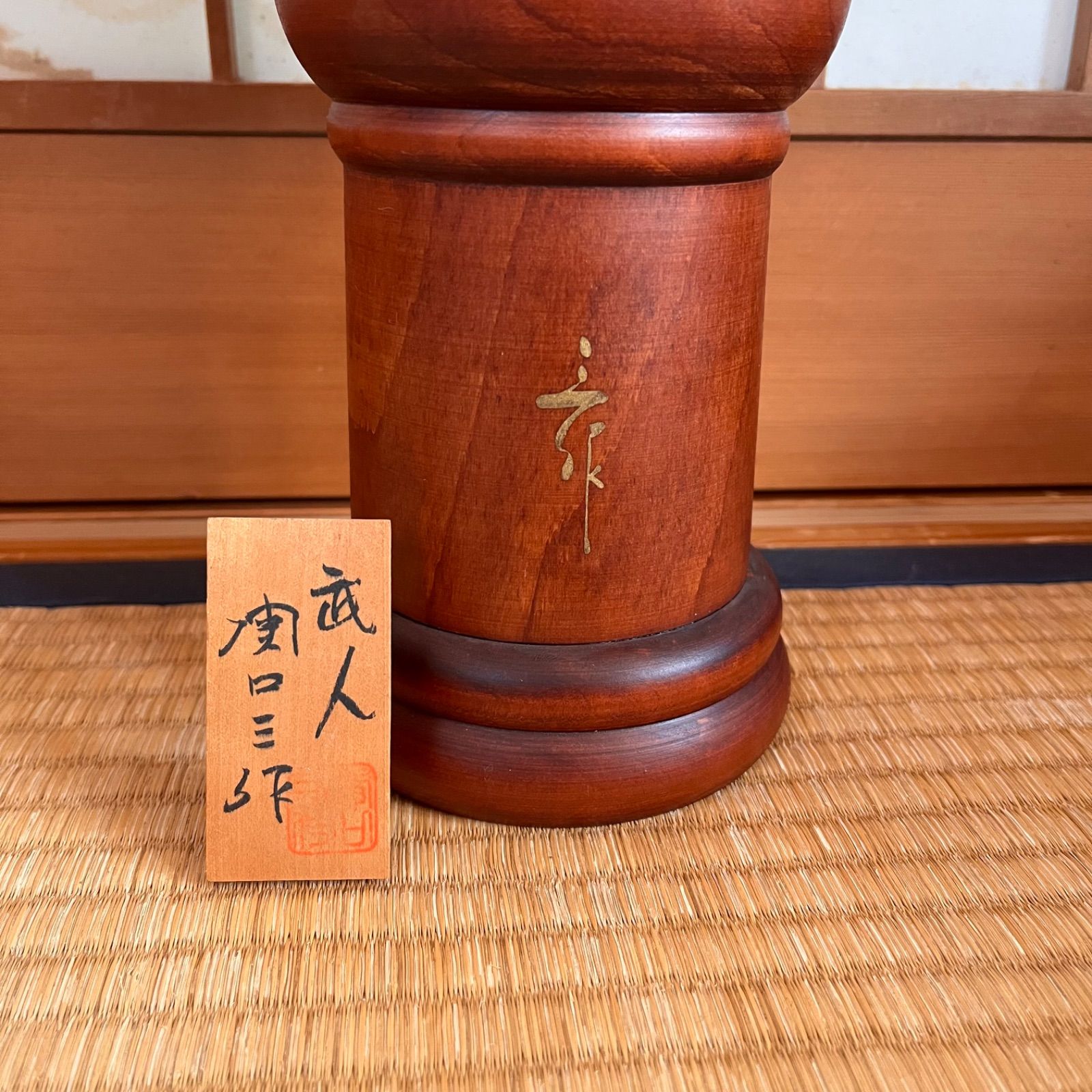 関口三作「武人」内閣総理大臣賞受 賞現代創作こけし - メルカリ