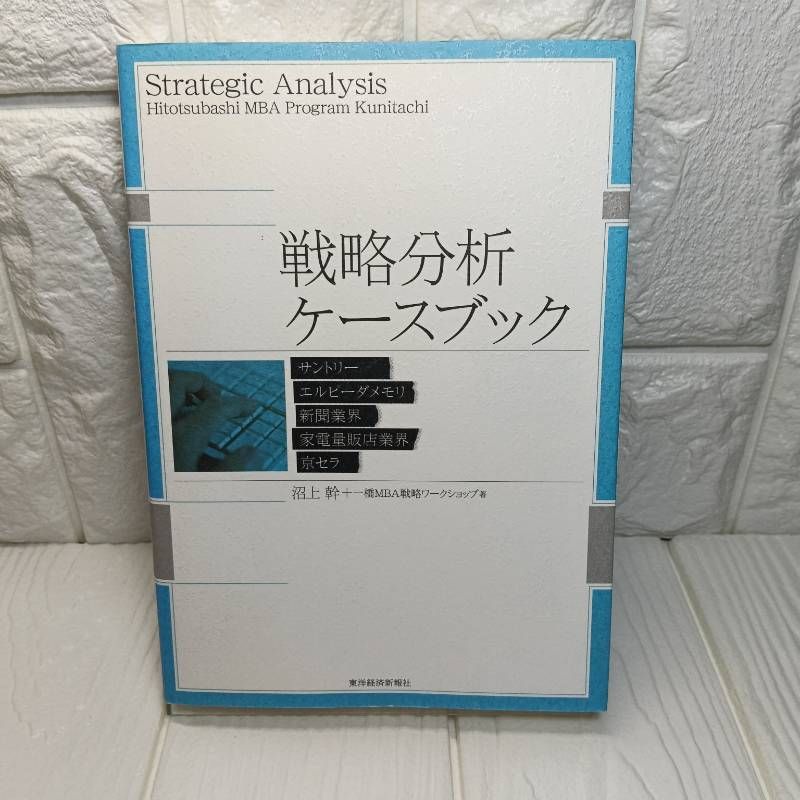戦略分析ケースブック―サントリーエルピーダメモリ新聞業界家電量販店