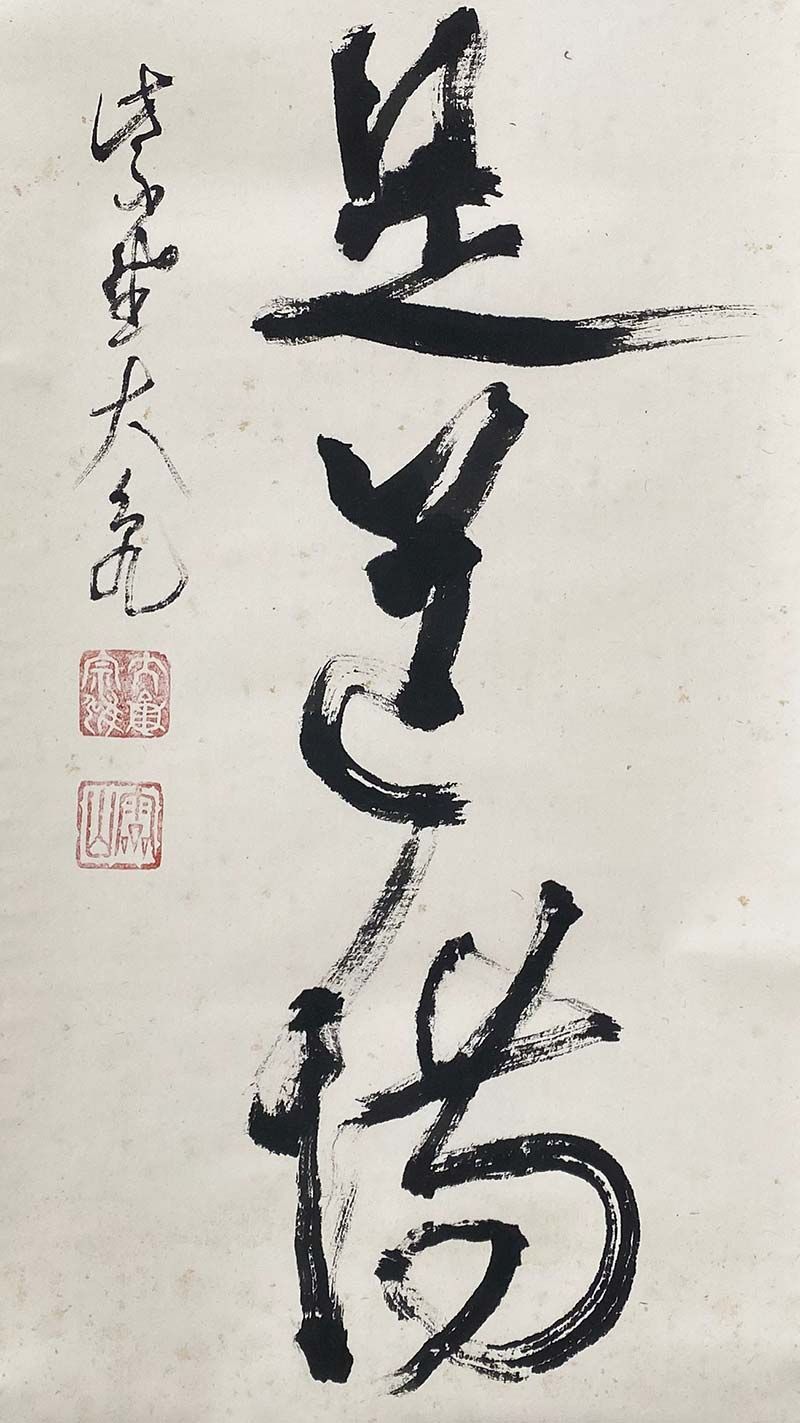 大徳寺 五百十一世 立花大亀 一行書 「直心是道場」茶掛 茶道 茶道具