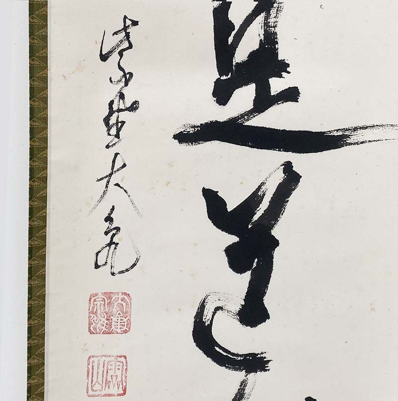 大徳寺 五百十一世 立花大亀 一行書 「直心是道場」茶掛 茶道 茶道具