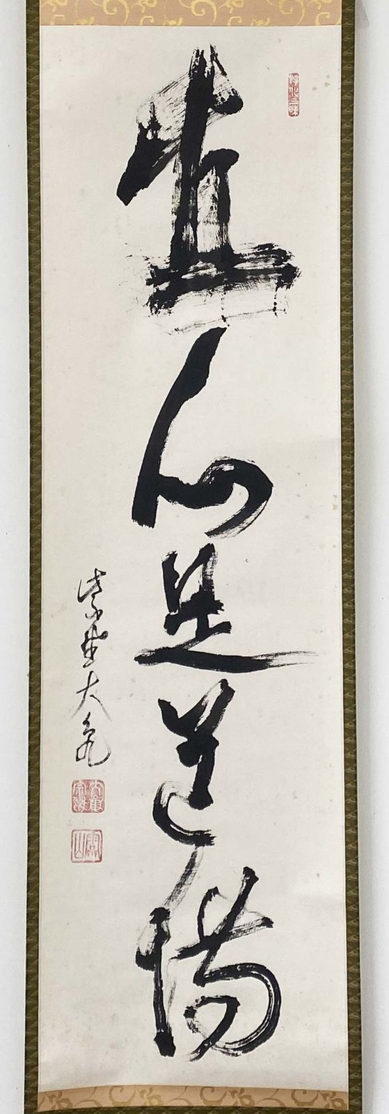 大徳寺 五百十一世 立花大亀 一行書 「直心是道場」茶掛 茶道 茶道具