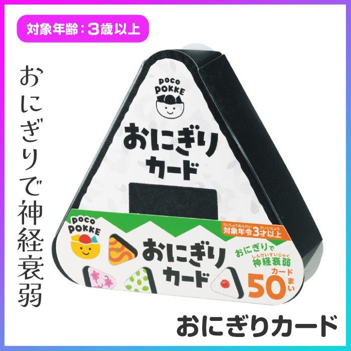 おにぎりカード 絵合わせカード 神経衰弱 知育玩具 3歳以上 室内遊び