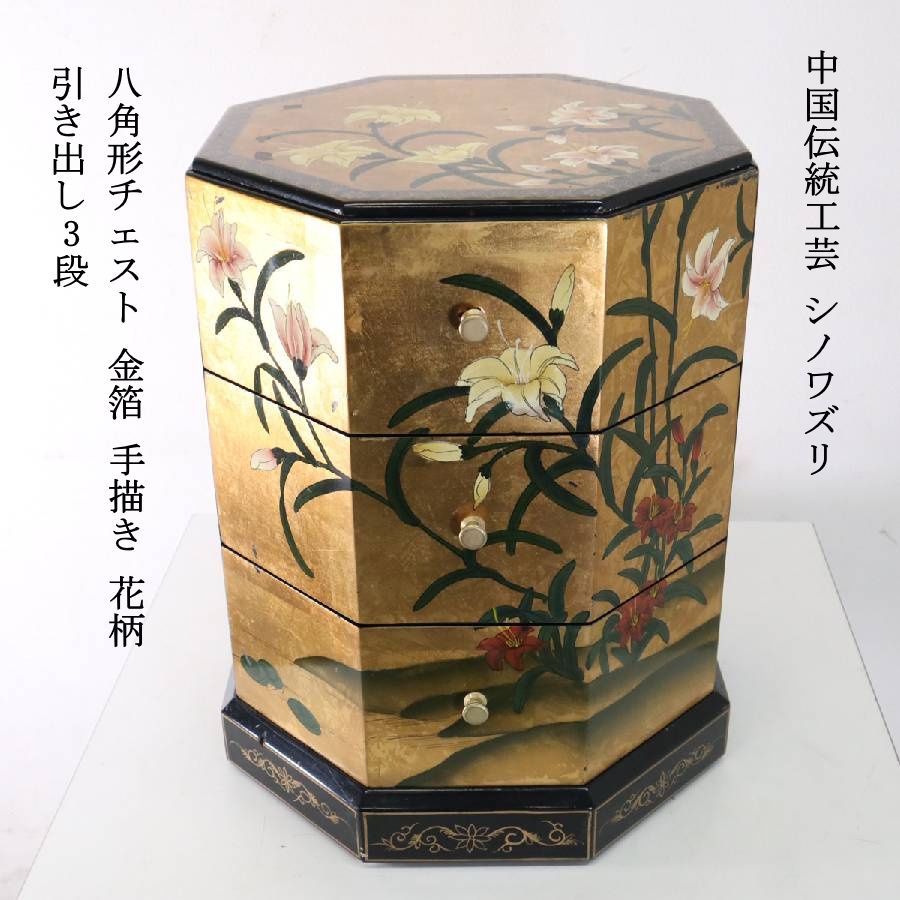 中国伝統工芸 シノワズリ 八角形チェスト 引き出し3段 高さ56cm 金箔