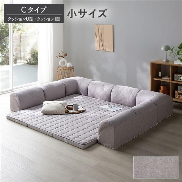 ローソファ 小サイズ グレージュ Cタイプ クッションU型＋I型 マット＋マットカバー＋コーナークッション×2＋I型クッション×3