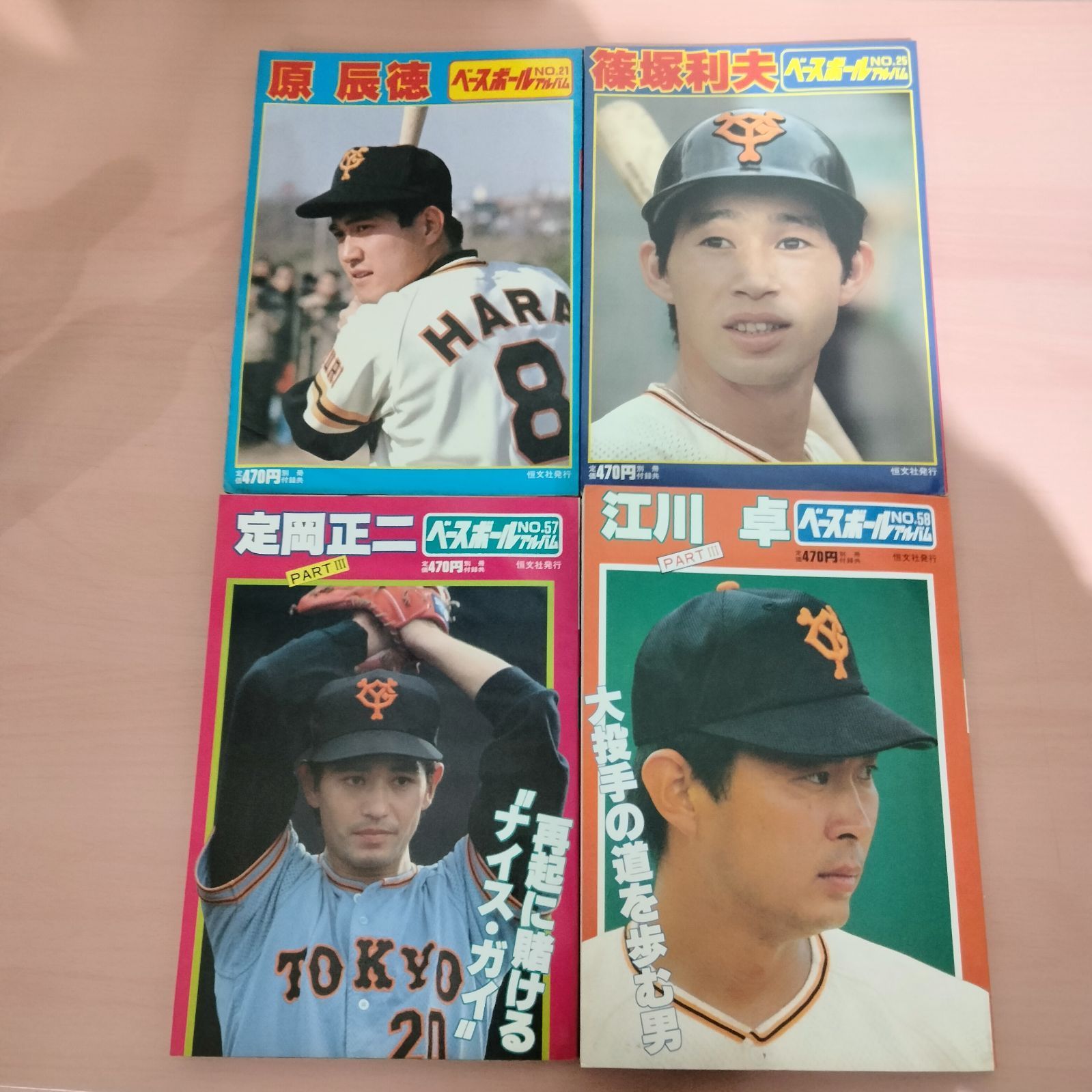 N-6885] 野球雑誌 ベースボールアルバムNo.21.25.57.58 原、篠塚、定岡