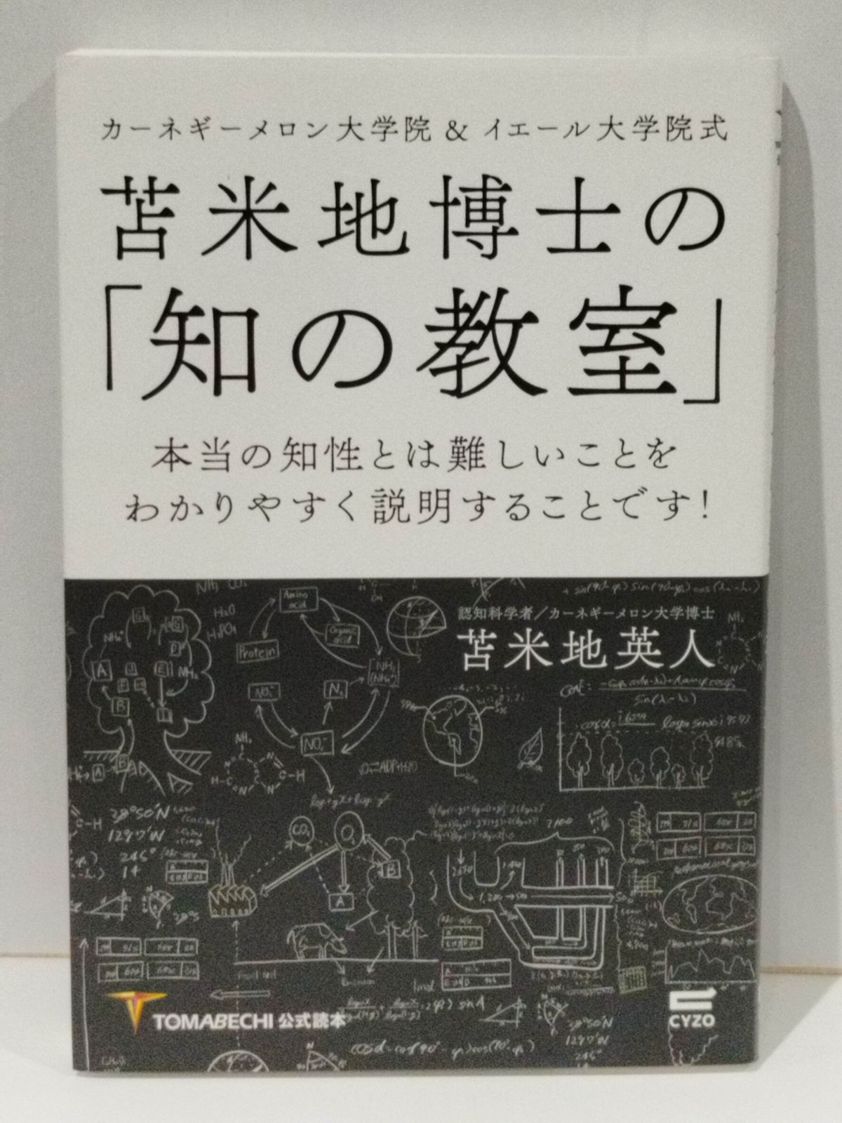 苫米地博士の「知の教室」 本当の知性とは難しいことをわかりやすく