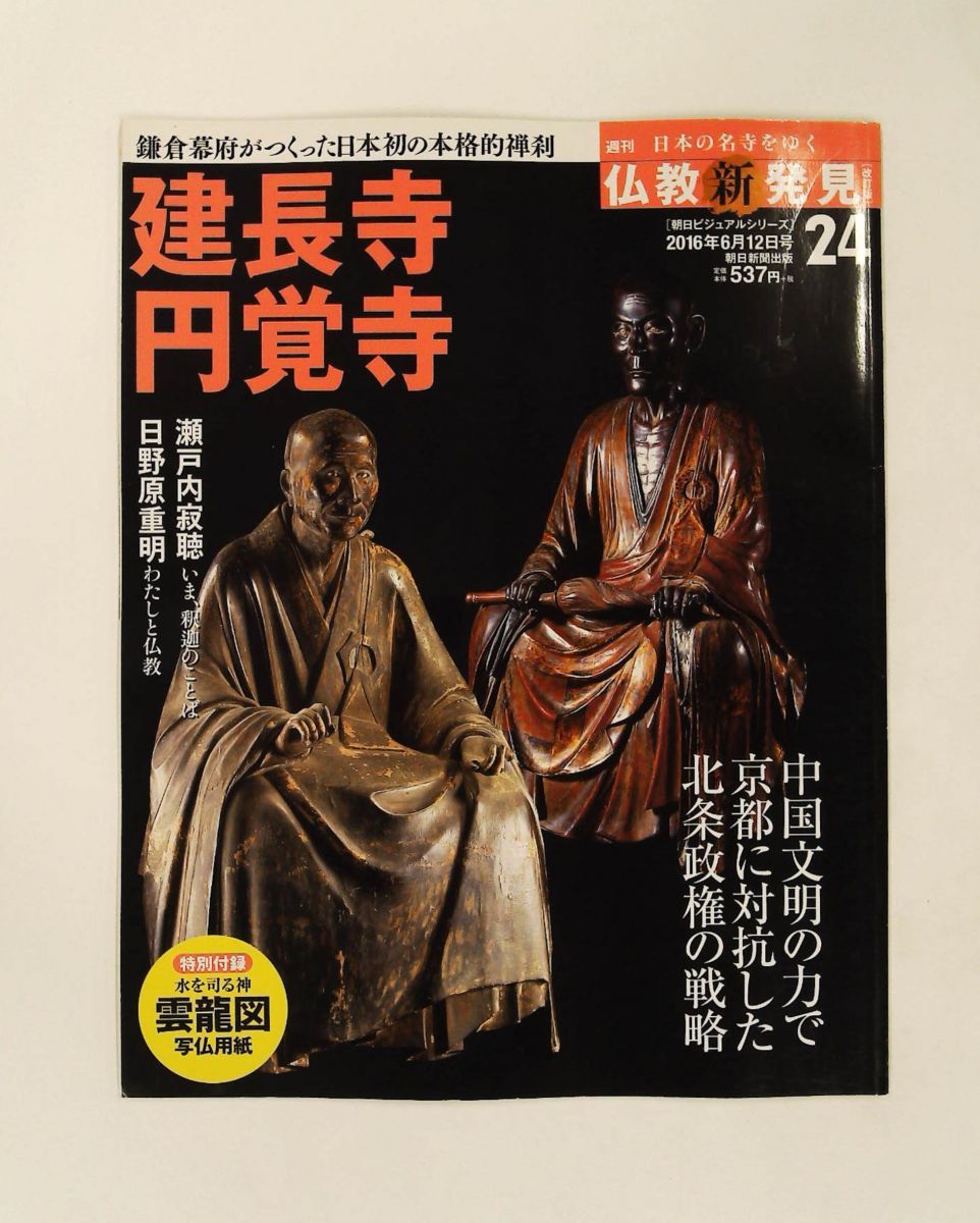 週刊仏教新発見 改訂版(24) 2016年 6/12号 雑誌 朝日新聞出版 - メルカリ