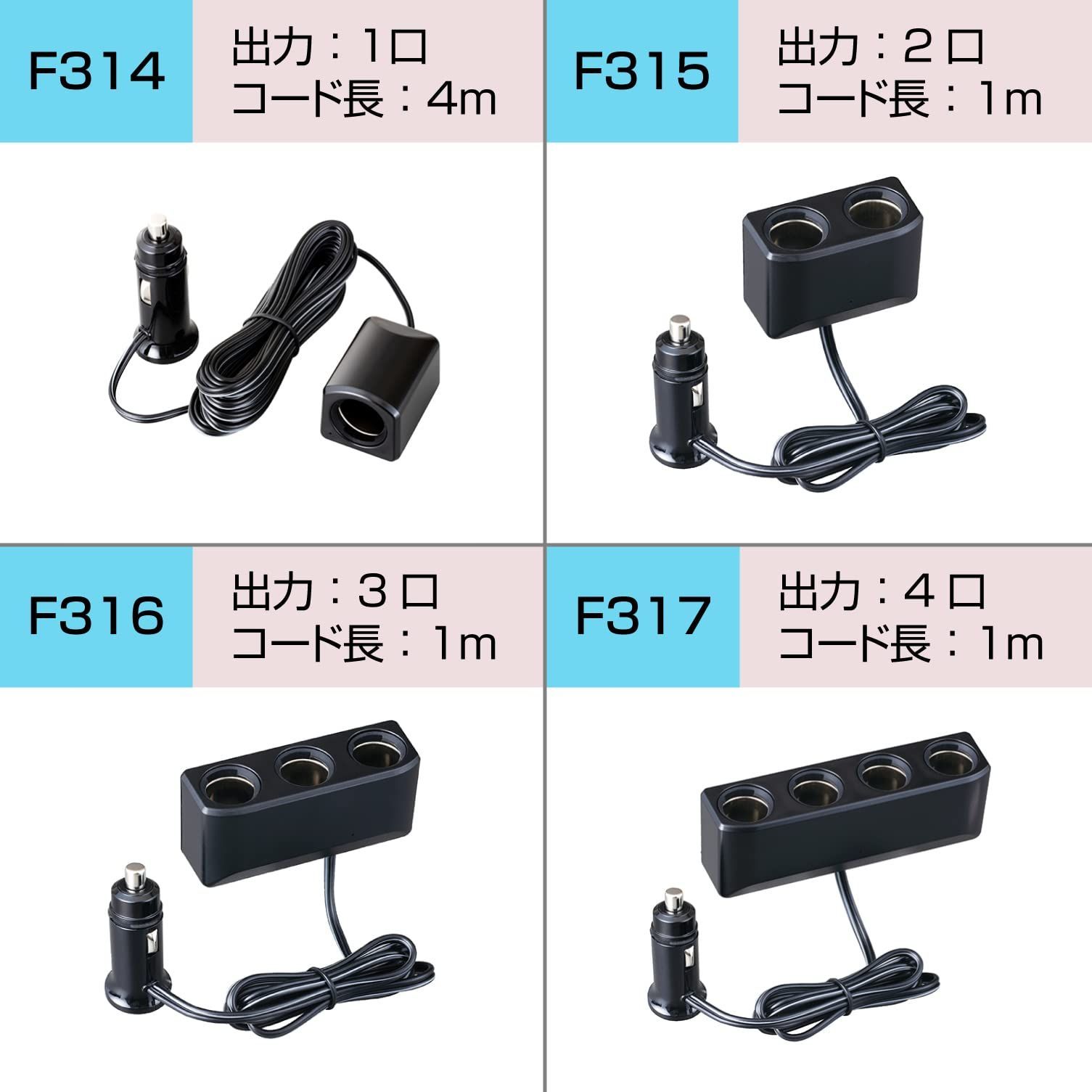 約1m 出力7A 12V/24V車対応 プラグ抜け防止 F315 コードタイプ