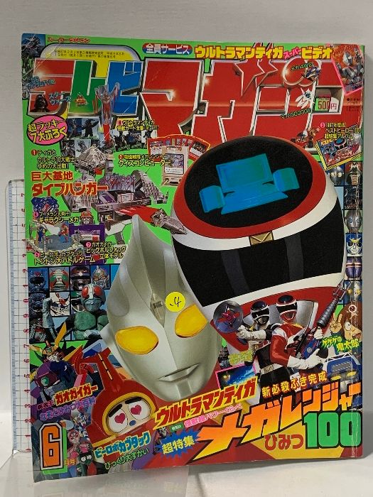 2. テレビマガジン 1997年6月号 講談社 ウルトラマンティガ メガレンジャー ビーロボカブタック