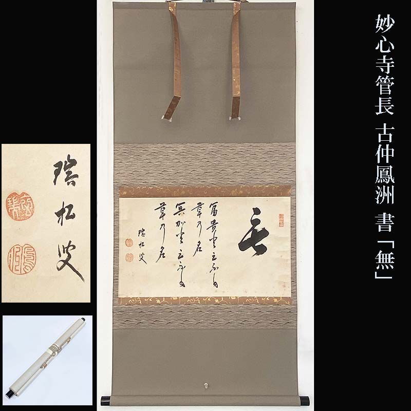 妙心寺管長 古仲鳳洲 書 「無」 鳳州玄瑞 瑞松軒 臨済宗妙心寺派19代管