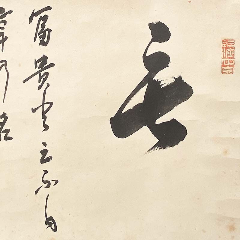 妙心寺管長 古仲鳳洲 書 「無」 鳳州玄瑞 瑞松軒 臨済宗妙心寺派19代管