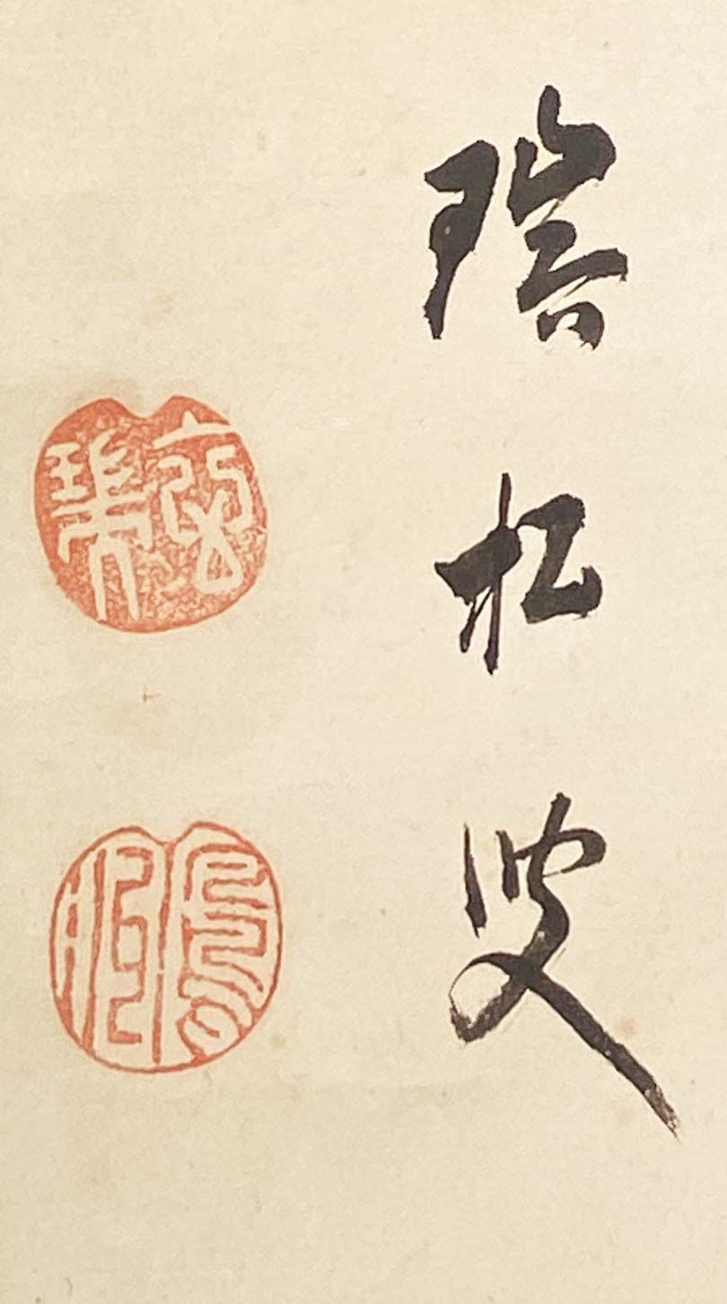 妙心寺管長 古仲鳳洲 書 「無」 鳳州玄瑞 瑞松軒 臨済宗妙心寺派19代管
