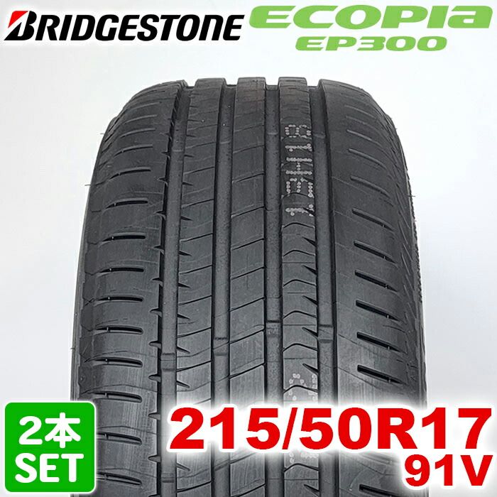 【2024年製】 送料無料 BRIDGESTONE 215/50R17 91V ECOPIa EP300 エコピア ブリヂストン ノーマルタイヤ 夏タイヤ サマータイヤ 2本セット