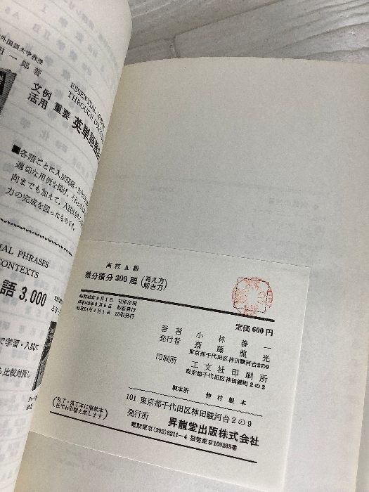 【中古】 高校Ａ級微分積分３００題/昇龍堂出版/小林善一 超稀少】高校A級微分積分300題 昇龍堂出版 小林善一 大学受験 高校数学