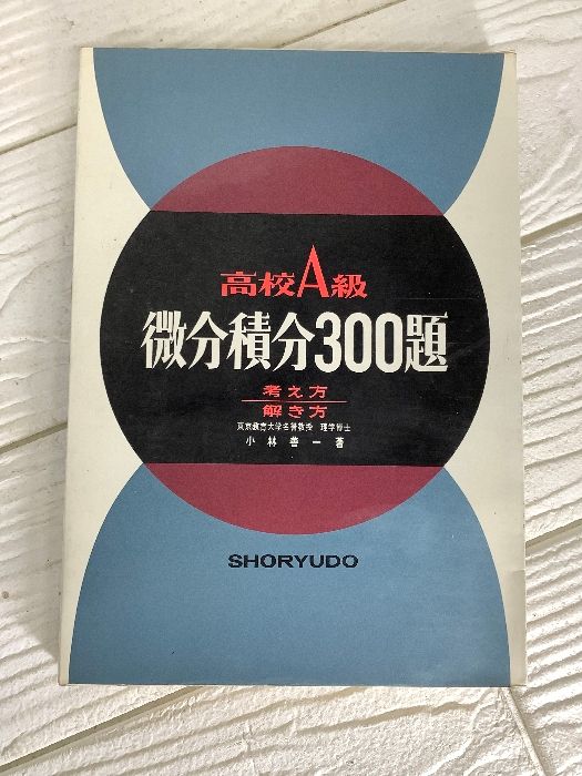 【中古】 高校Ａ級微分積分３００題/昇龍堂出版/小林善一 超稀少】高校A級微分積分300題 昇龍堂出版 小林善一 大学受験 高校数学