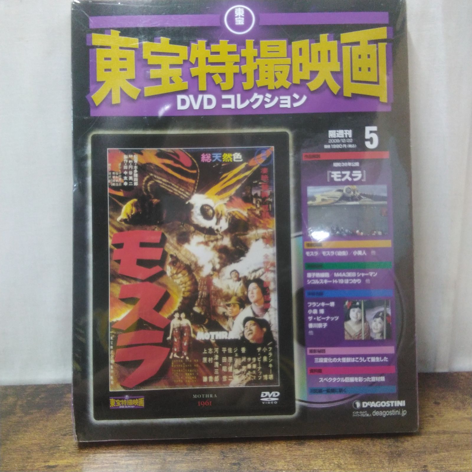 デアゴスティーニ DVD 東宝特撮映画DVDコレクション 5、54 未開封品