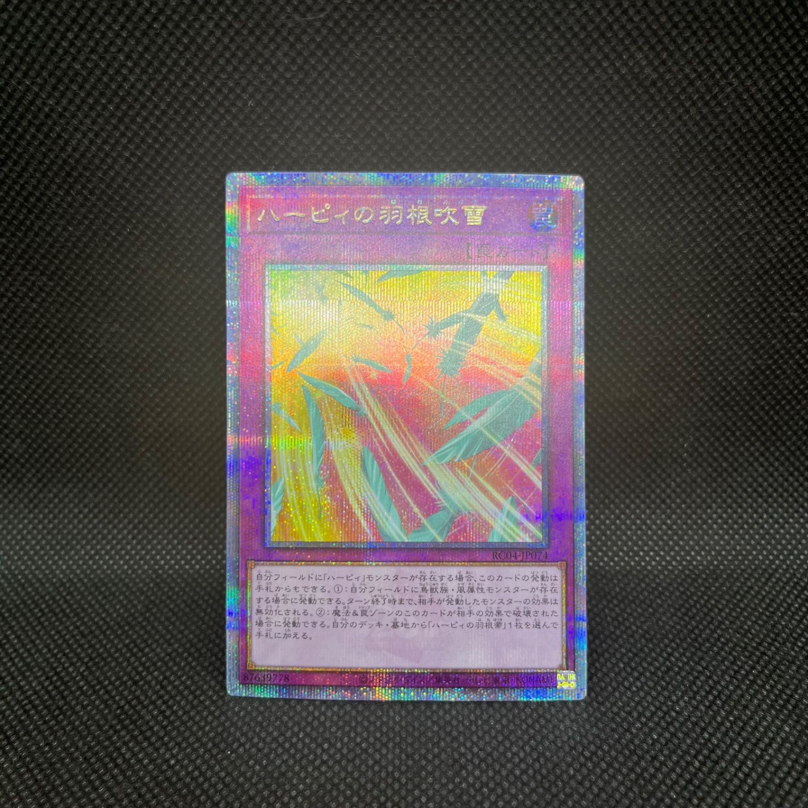 遊戯王 ハーピィの羽根吹雪 クォーターセンチュリーシークレットレア