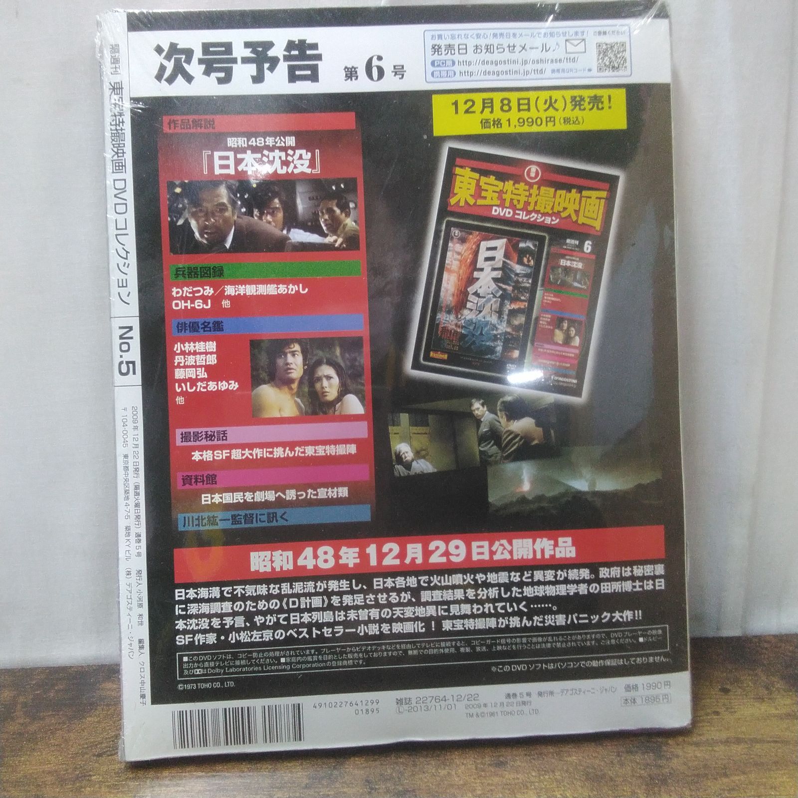 デアゴスティーニ DVD 東宝特撮映画DVDコレクション 5、54 未開封品