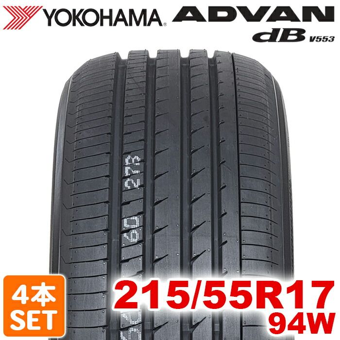 2025年製】 送料無料 YOKOHAMA 215/55R17 94W ADVAN dB V553 アドバン