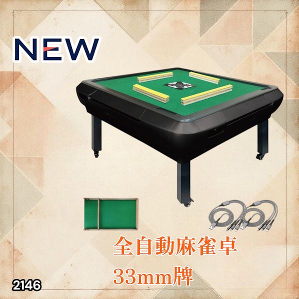 2146 全自動 麻雀 雀卓 座卓 テーブル 台 牌サイズ 33 ミリ mm マット