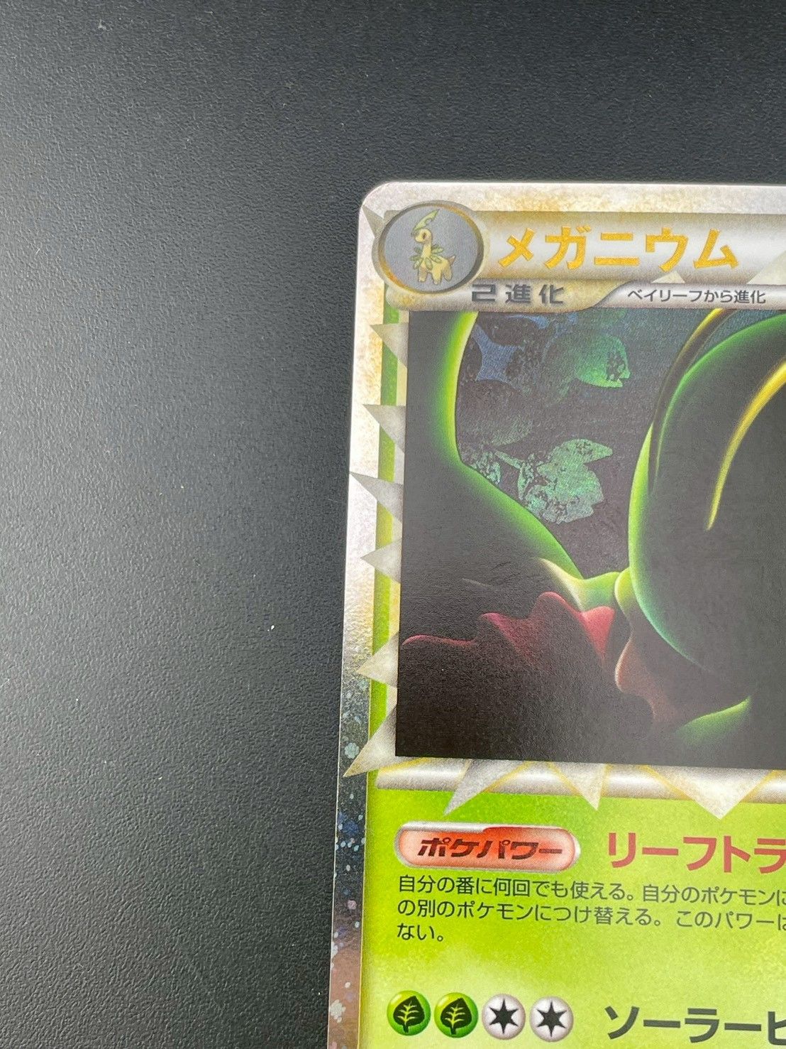 中古品】 メガニウム グレート 009/070 LEGENDシリーズ 拡張パック