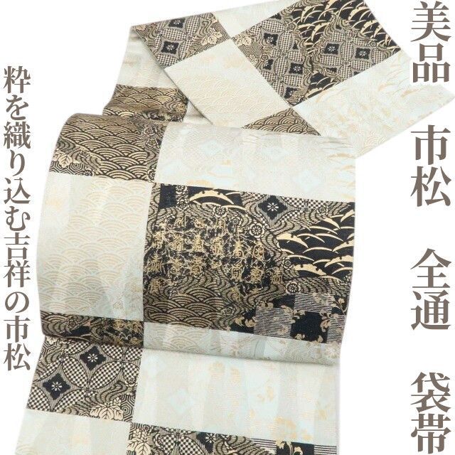 ❁tomihisa❁美品 市松 着物 正絹 全通“粋を織り込む吉祥の市松”袋帯