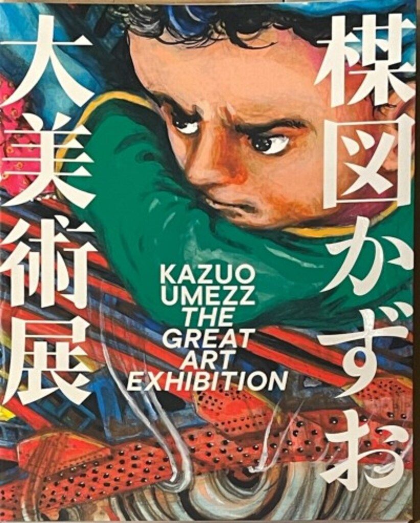 楳図かずお大美術展製作委員会 展覧会図録 楳図かずお 楳図かずお大