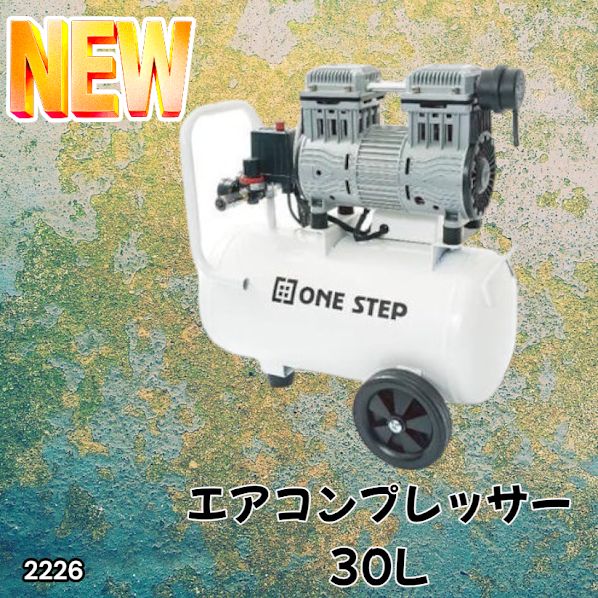 2226 エアーコンプレッサー 30L ホワイト 100V オイルレス 静音 小型 