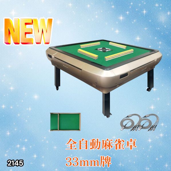 2145 全自動 麻雀 雀卓 座卓 テーブル 台 牌サイズ 33 ミリ mm