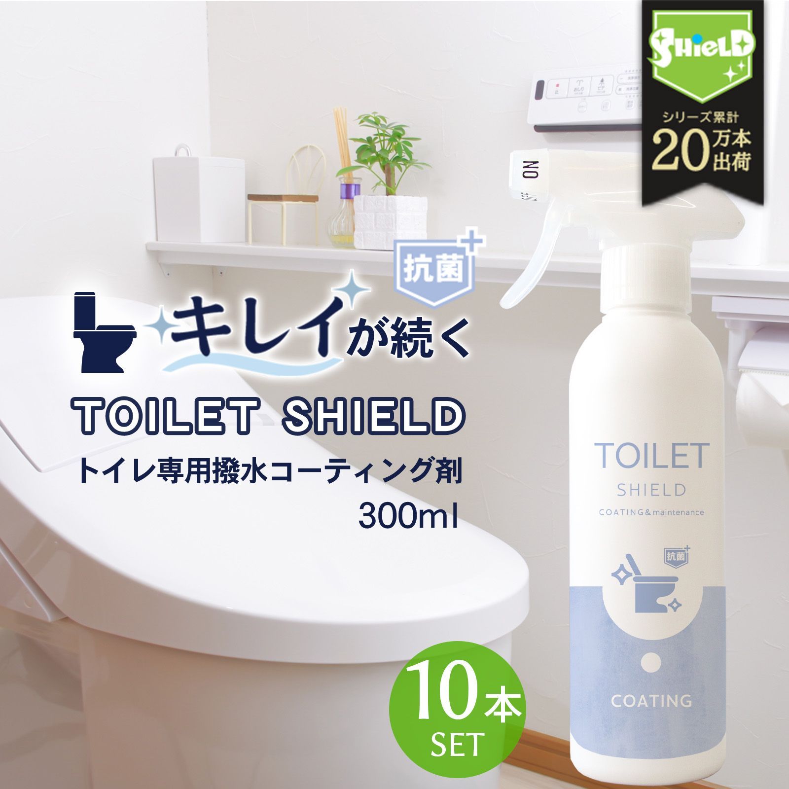 【10本セット】トイレ用撥水コーティングスプレー TOILET SHIELD 抗菌プラス 300ml | トイレ掃除＆防汚・撥水ケア！