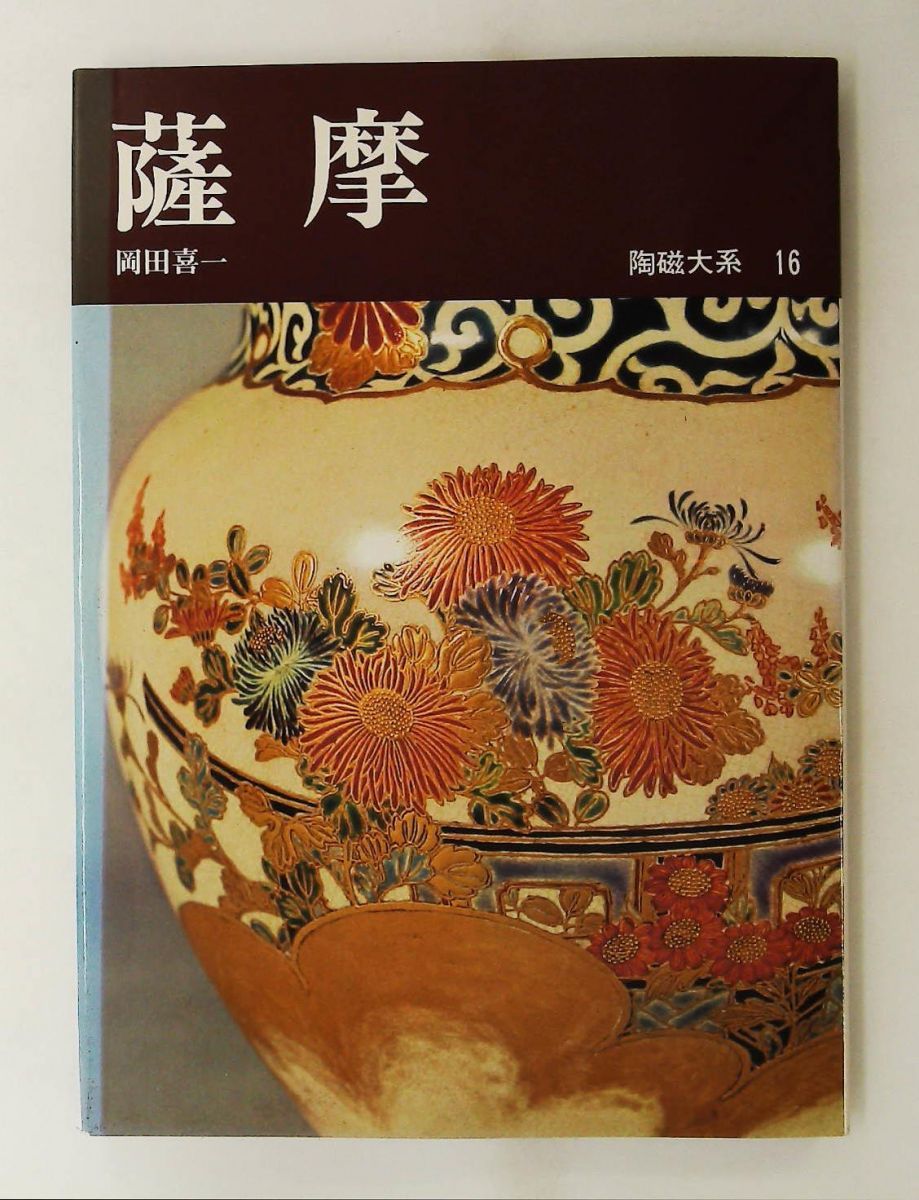 陶磁大系 16 薩摩 1972年 平凡社 - メルカリ