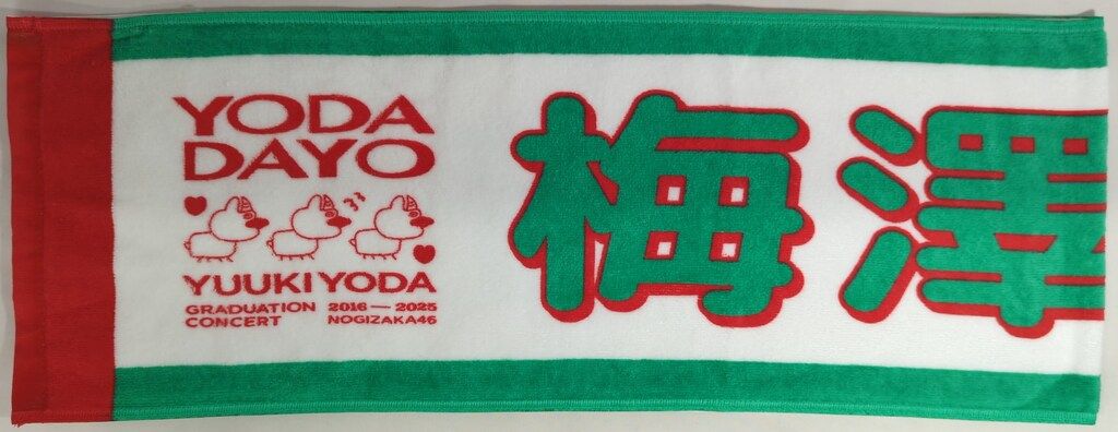 乃木坂46 与田祐希卒業コンサート 梅澤美波 個別マフラータオル - メルカリ