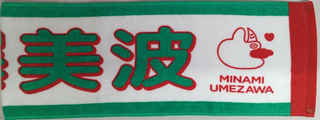 乃木坂46 与田祐希卒業コンサート 梅澤美波 個別マフラータオル - メルカリ