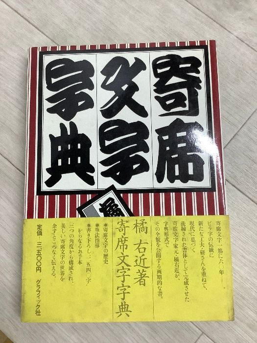 本 寄席文字字典