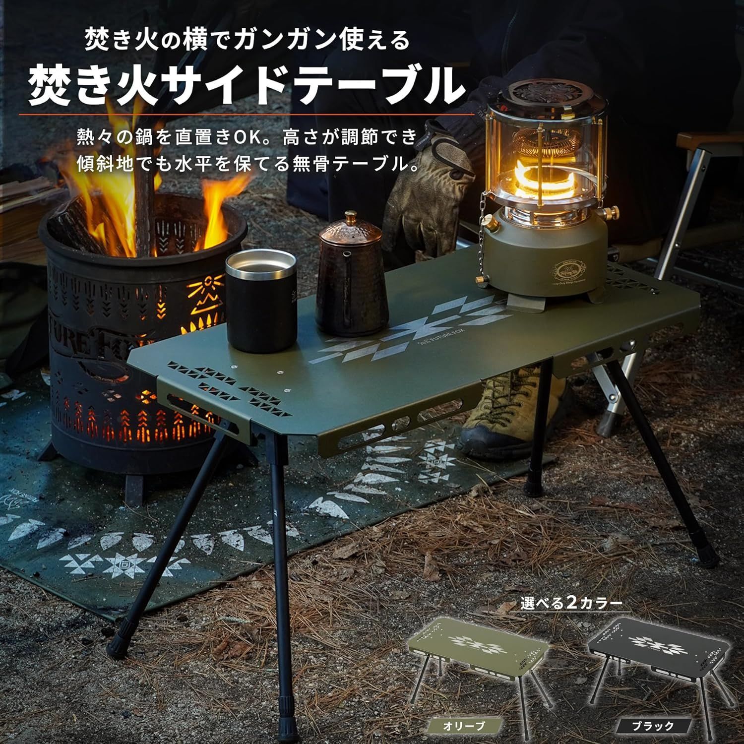 FUTUREFOX 焚き火サイドテーブル 【熱に強い/高さ調節可】 キャンプ