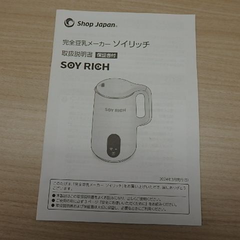 ショップジャパン Shop Japan 完全豆乳メーカー ソイリッチ SOY RICH