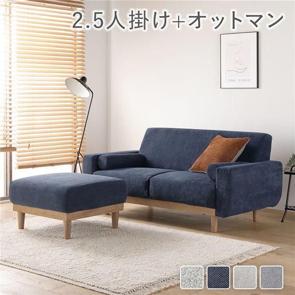 ソファ セット 2.5人掛け オットマン付き ネイビー コーデュロイ 天然木 木脚 着脱可 肘付 洗える カバー付 ソファー ローソファ