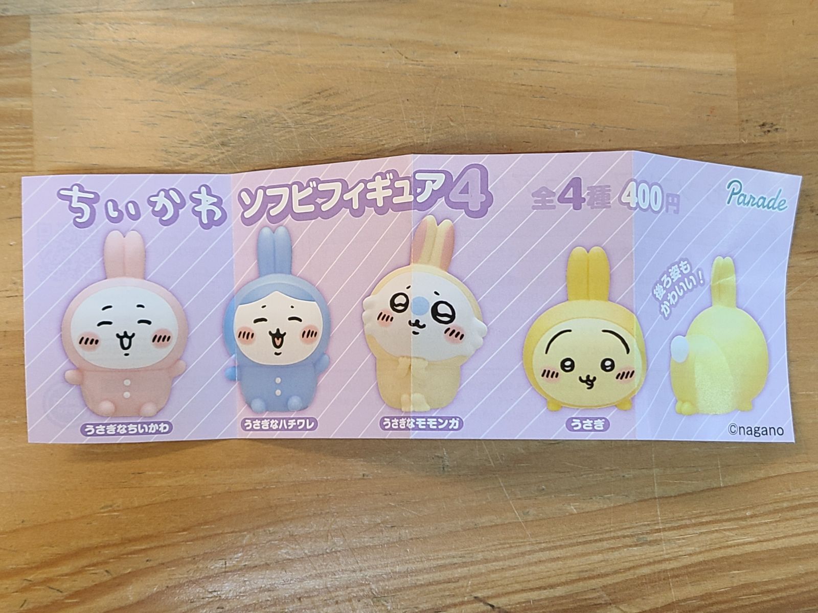 未使用 ちいかわ ソフビ フィギュア 4 全4種 コンプ セット うさぎ な